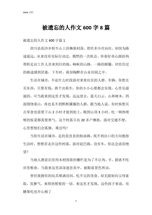 被遗忘的人作文600字8篇