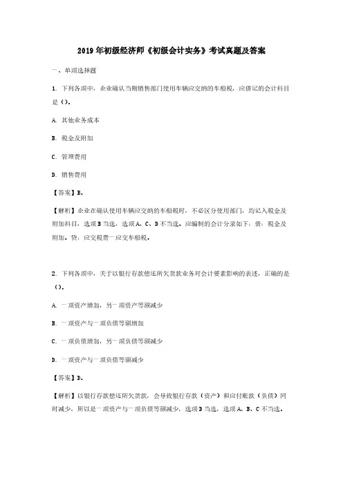 2019年初级经济师《初级会计实务》考试真题及答案