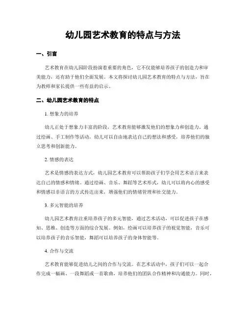 幼儿园艺术教育的特点与方法