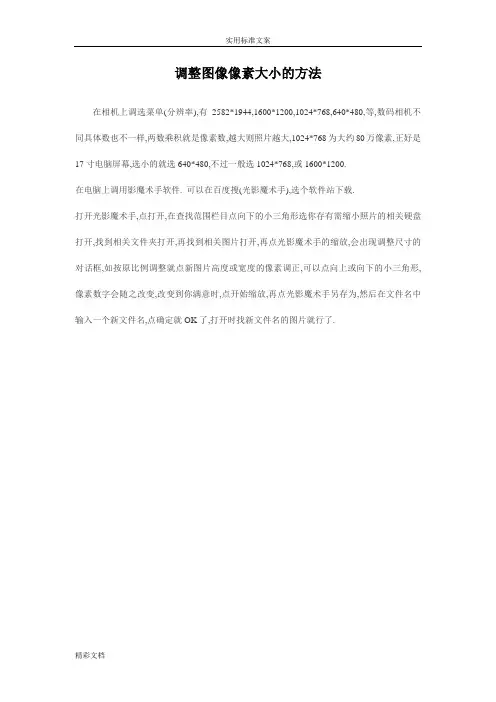 调整图像像素大小地方法