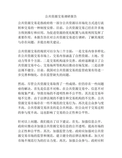 公共资源交易调研报告