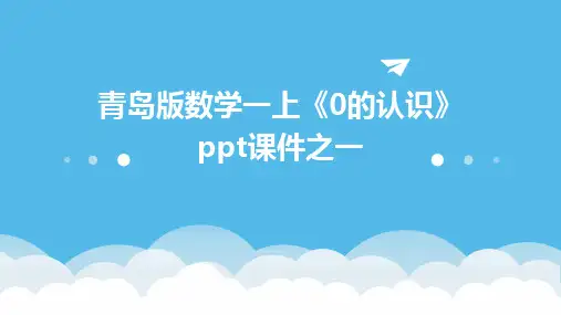 青岛版数学一上《0的认识》课件之一