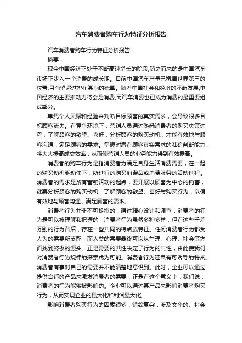 汽车消费者购车行为特征分析报告