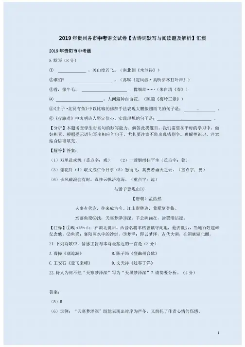 2019年贵州各市中考语文试卷【古诗词默写与阅读题及解析】汇集