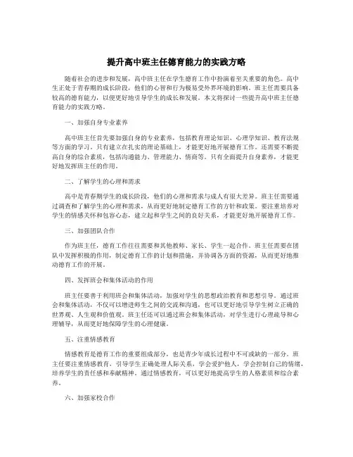 提升高中班主任德育能力的实践方略