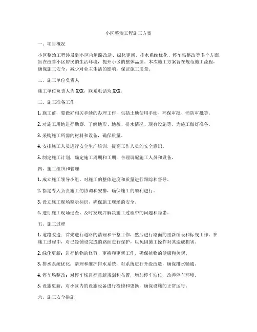 小区整治工程施工方案