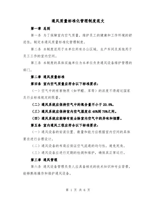通风质量标准化管理制度范文（3篇）