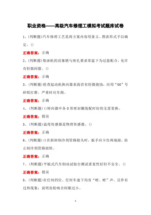 职业资格——高级汽车修理工模拟考试题库试卷