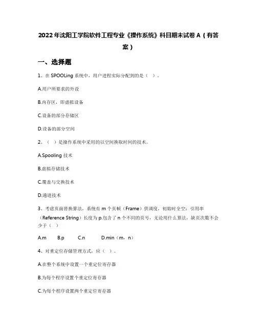 2022年沈阳工学院软件工程专业《操作系统》科目期末试卷A(有答案)