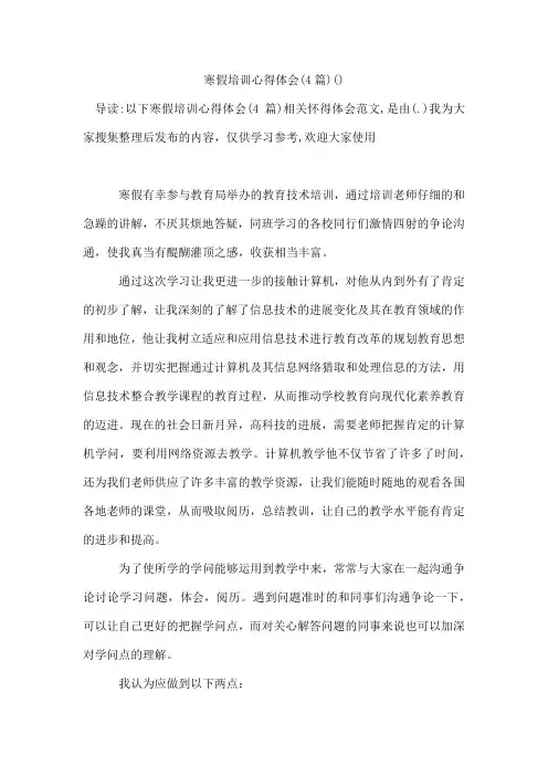 寒假培训心得体会(4篇)