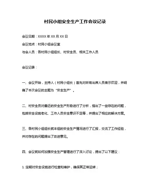 村民小组安全生产工作会议记录