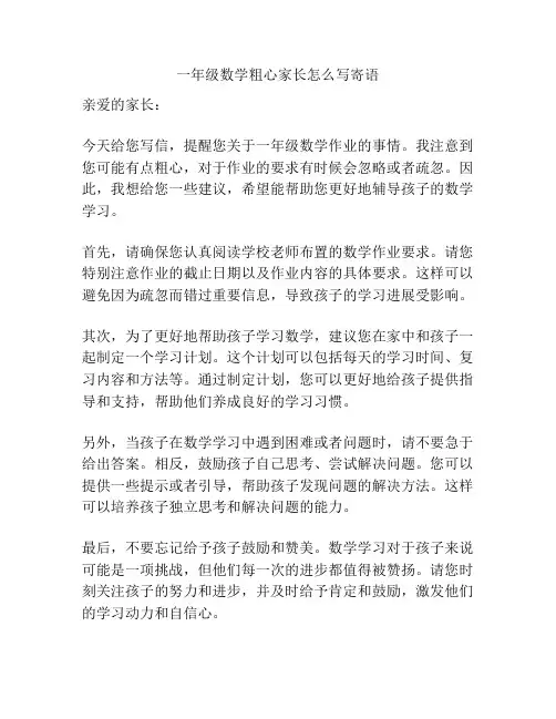 一年级数学粗心家长怎么写寄语