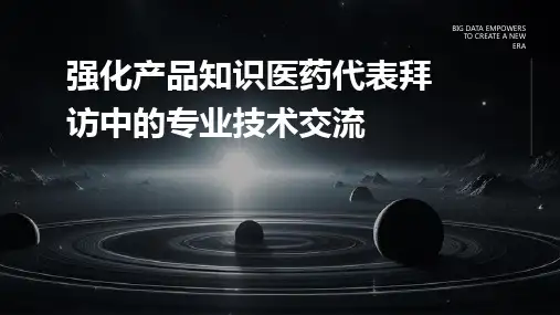 强化产品知识医药代表拜访中的专业技术交流