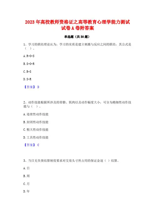 2023年高校教师资格证之高等教育心理学能力测试试卷A卷附答案