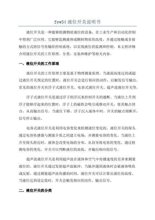 few54液位开关说明书