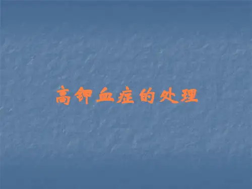 高钾血症的处理