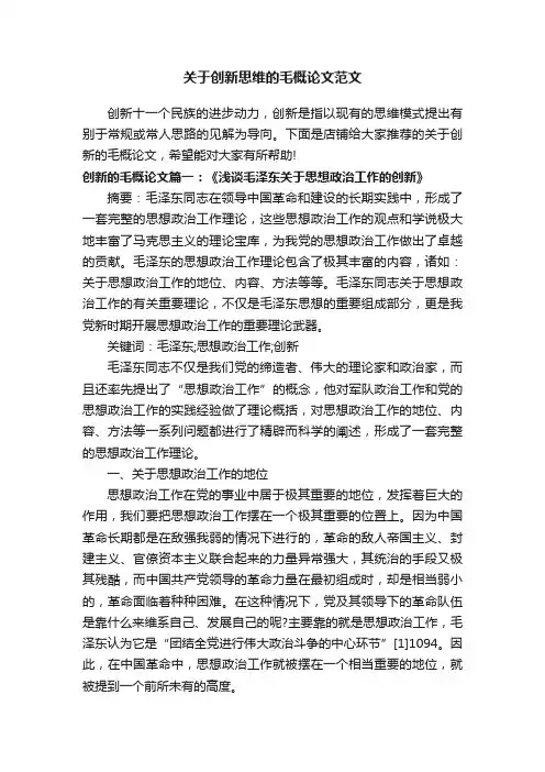 关于创新思维的毛概论文范文