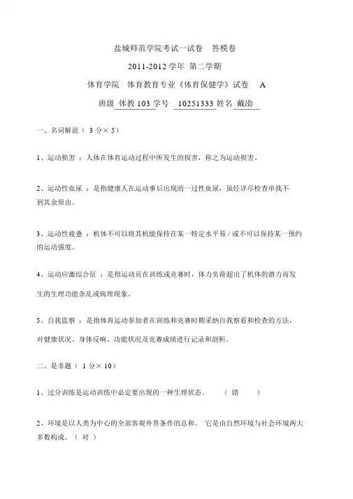 体育保健学试卷优选资料答案