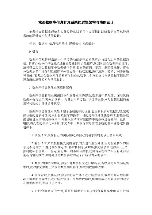 浅谈数据库信息管理系统的逻辑架构与功能设计