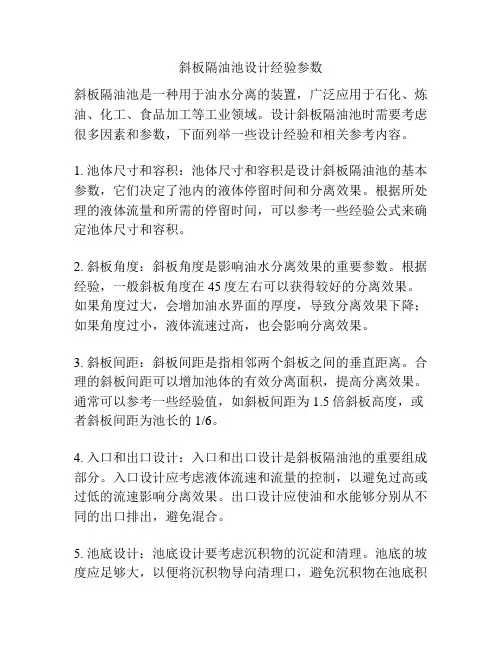 斜板隔油池设计经验参数