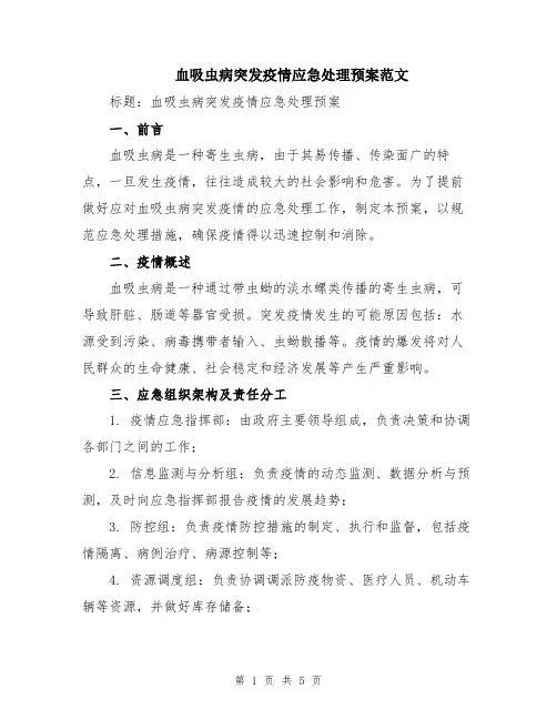 血吸虫病突发疫情应急处理预案范文