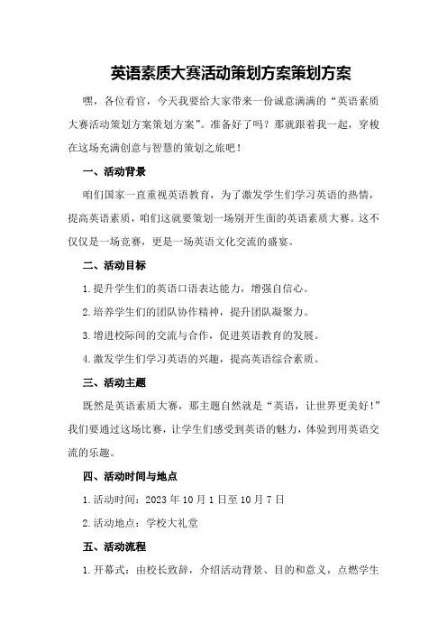 英语素质大赛活动策划方案策划方案