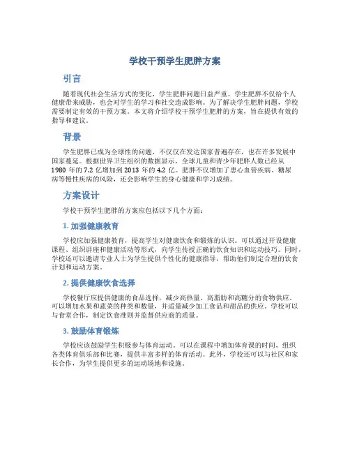 学校干预学生肥胖方案