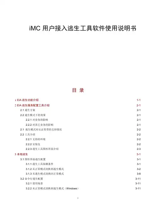 iMC 用户接入逃生工具软件使用说明书