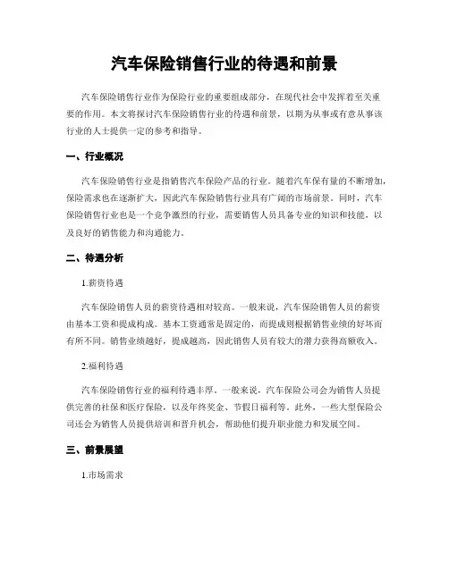 汽车保险销售行业的待遇和前景