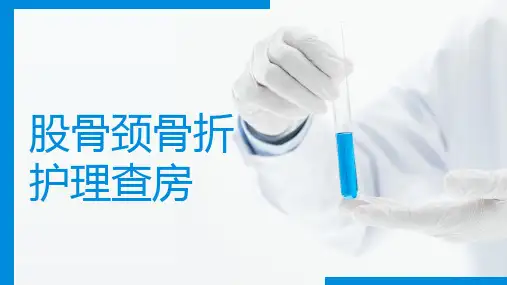 股骨颈骨折护理查房