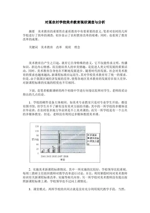 对某农村学校美术教育现状调查与分析