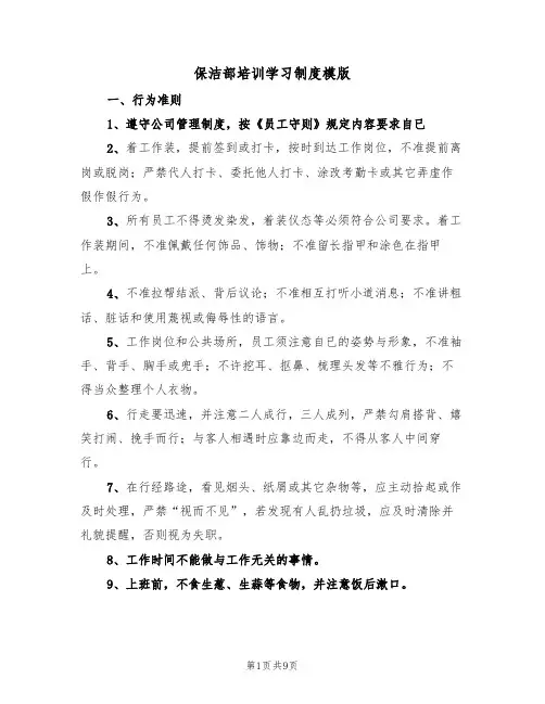 保洁部培训学习制度模版(3篇)
