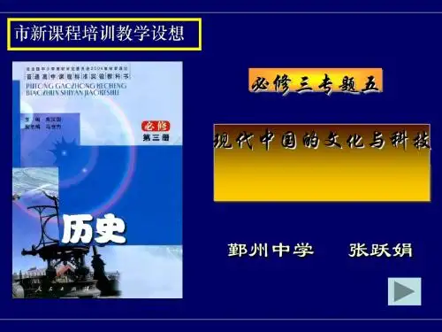 现代中国的文化与科技PPT课件2 人民版