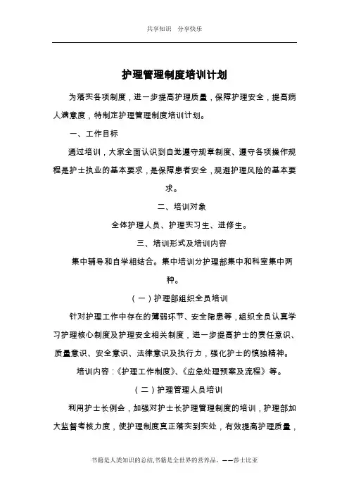 2016年护理管理制度培训计划