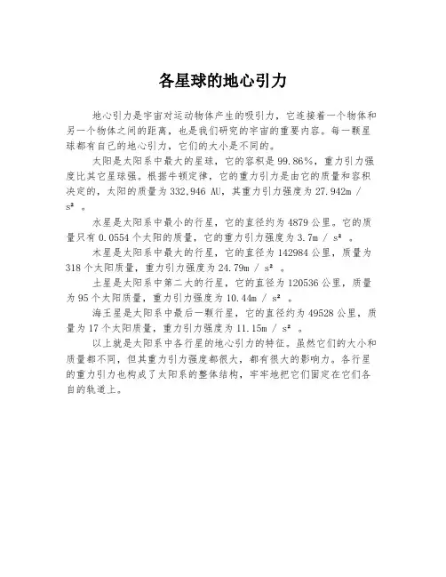 各星球的地心引力