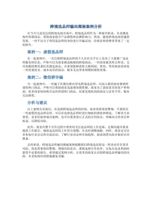 跨境选品师骗局揭秘案例分析