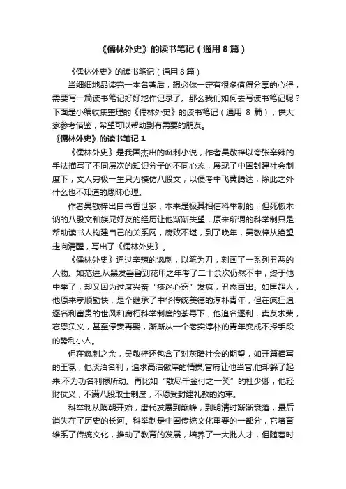 《儒林外史》的读书笔记（通用8篇）