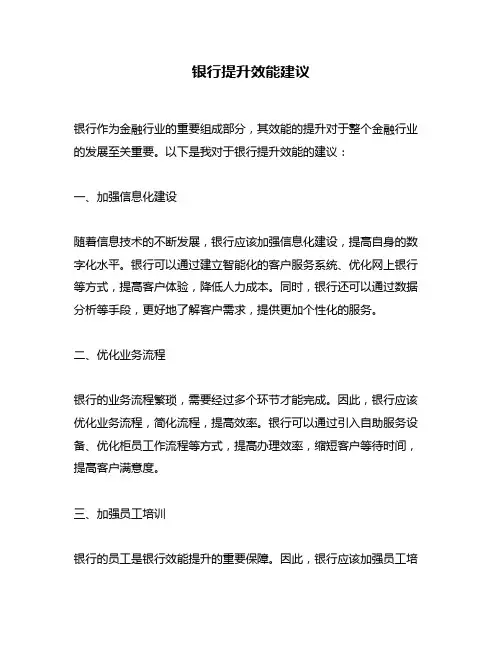 银行提升效能建议
