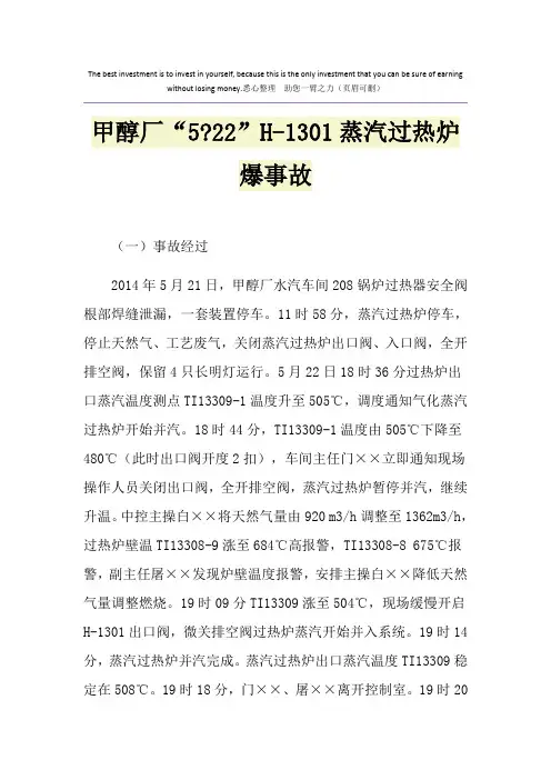 甲醇厂“5-22”H-1301蒸汽过热炉爆事故