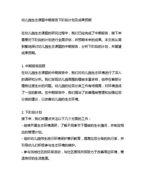 幼儿园生态课题中期报告下阶段计划及成果预期