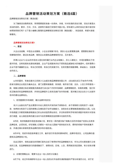 品牌营销活动策划方案（精选5篇）