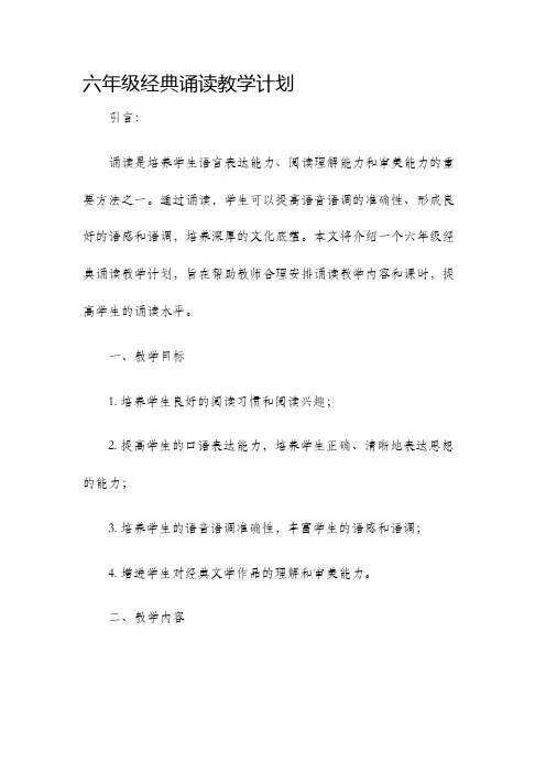 六年级经典诵读教学计划