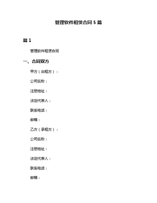 管理软件租赁合同5篇