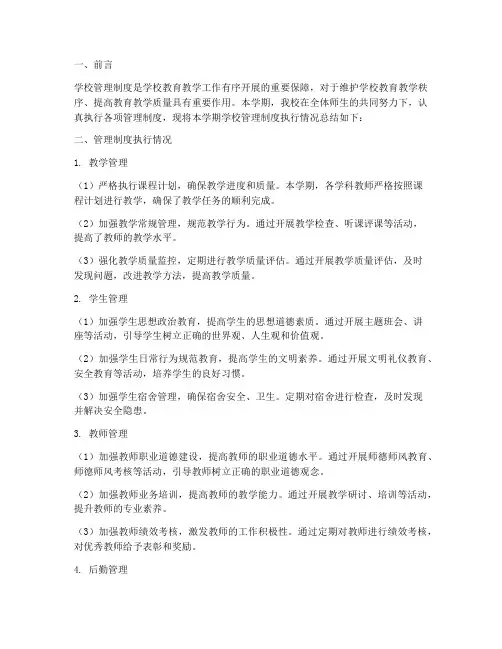 学校管理制度执行总结