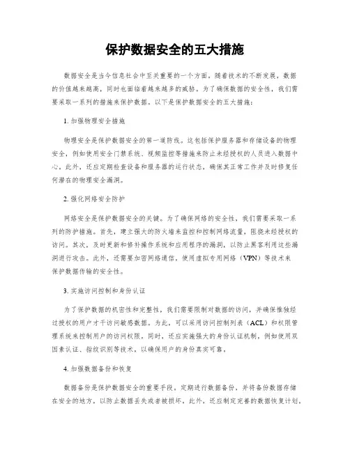 保护数据安全的五大措施