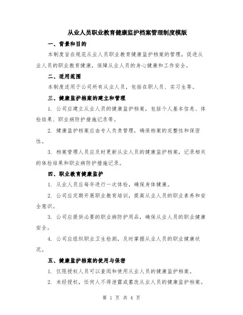 从业人员职业教育健康监护档案管理制度模版（2篇）
