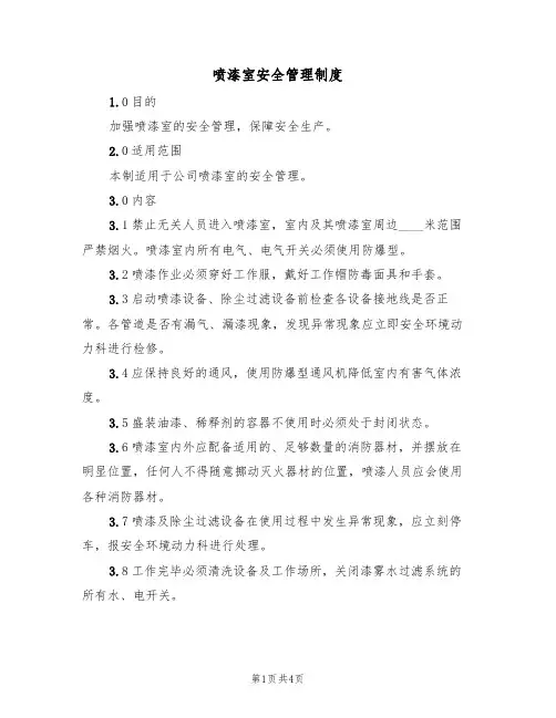 喷漆室安全管理制度(3篇)