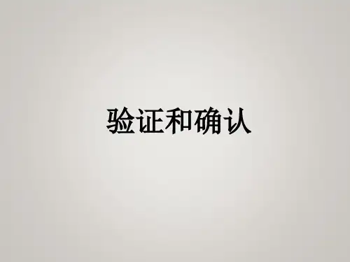 确认和验证