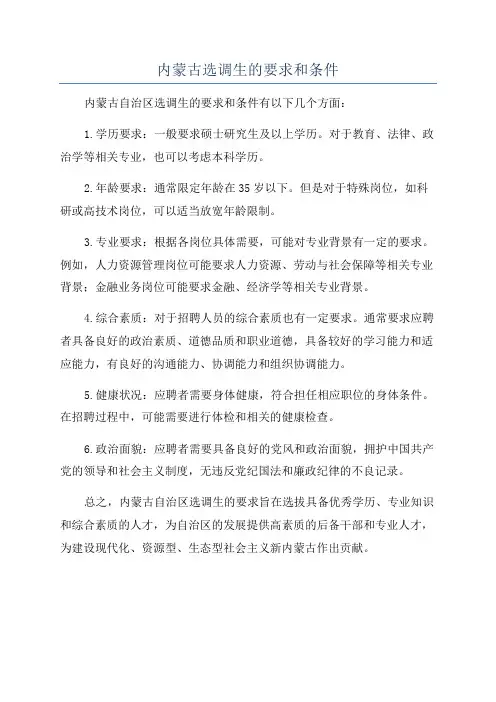 内蒙古选调生的要求和条件