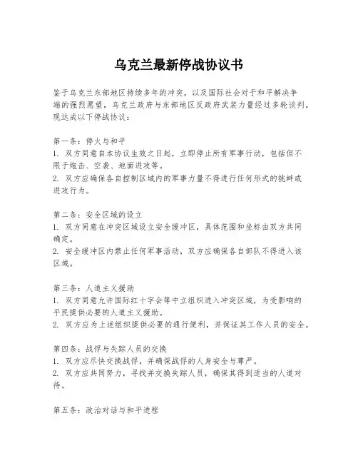 乌克兰最新停战协议书